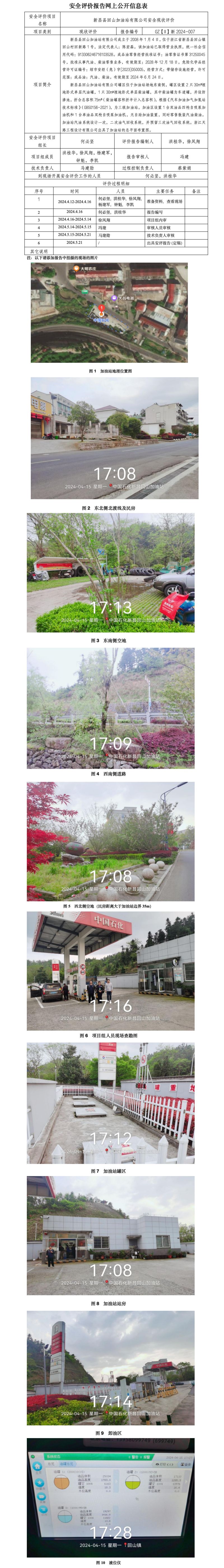 GZ【X】新2024-007 新昌县回山加油站有限公司 安全现状评价 网上公开信息表_01.jpg